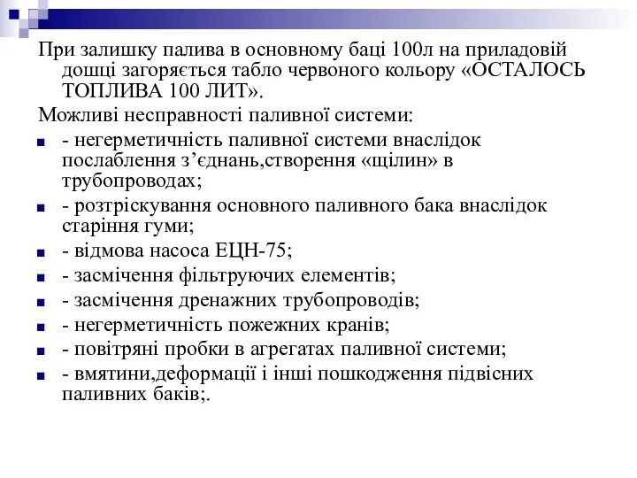 При залишку палива в основному баці 100л на приладовій дошці