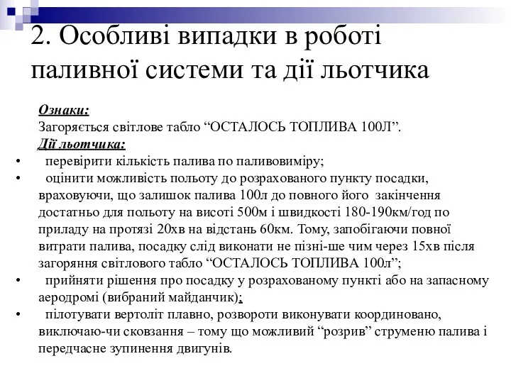 2. Особливі випадки в роботі паливної системи та дії льотчика