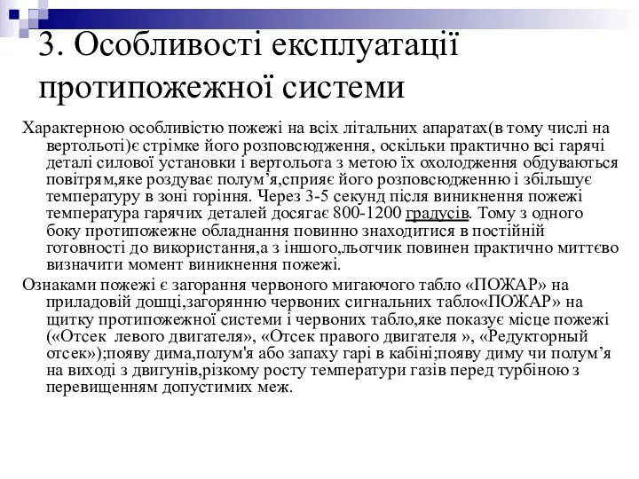 3. Особливості експлуатації протипожежної системи Характерною особливістю пожежі на всіх