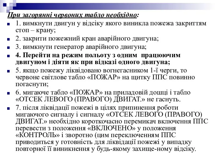 При загорянні червоних табло необхідно: 1. вимкнути двигун у відсіку