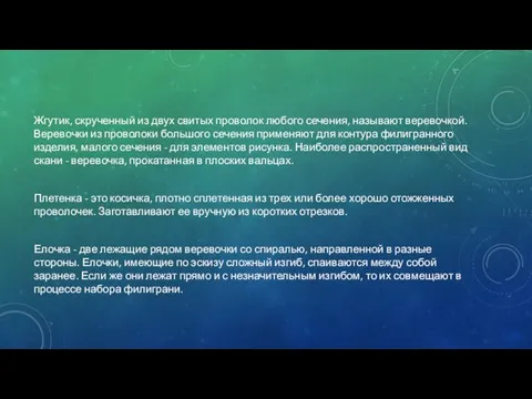 Жгутик, скрученный из двух свитых проволок любого сечения, называют веревочкой.