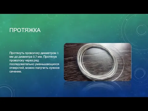 ПРОТЯЖКА Протянуть проволоку диаметром 1 мм до диаметра 0.7 мм.