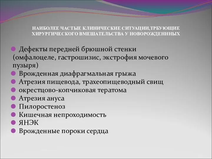 НАИБОЛЕЕ ЧАСТЫЕ КЛИНИЧЕСКИЕ СИТУАЦИИ,ТРБУЮЩИЕ ХИРУРГИЧЕСКОГО ВМЕШАТЕЛЬСТВА У НОВОРОЖДЕНННЫХ Дефекты передней