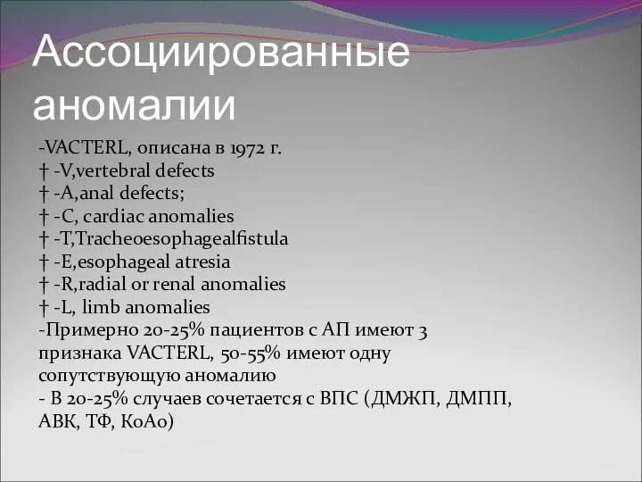 Ассоциированные аномалии -VACTERL, описана в 1972 г. † -V,vertebral defects † -A,anal defects;