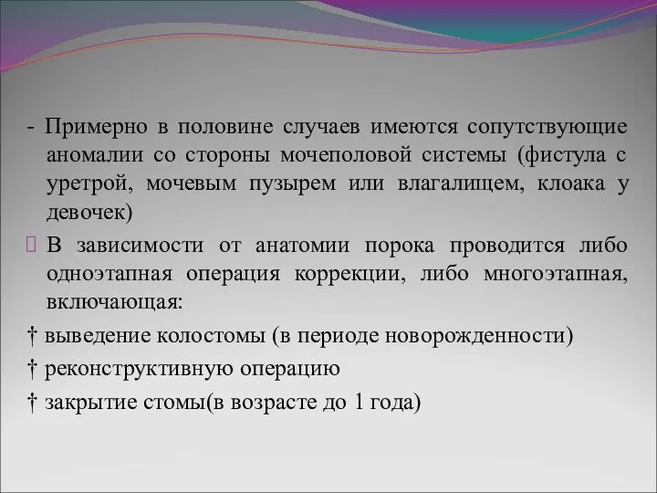 - Примерно в половине случаев имеются сопутствующие аномалии со стороны мочеполовой системы (фистула