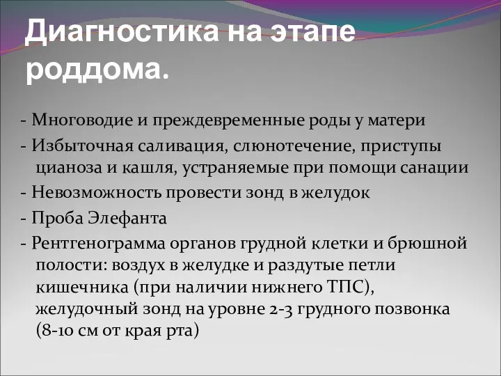 Диагностика на этапе роддома. - Многоводие и преждевременные роды у матери - Избыточная