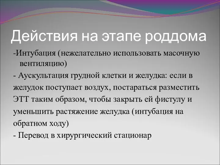 Действия на этапе роддома -Интубация (нежелательно использовать масочную вентиляцию) -