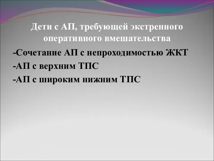 Дети с АП, требующей экстренного оперативного вмешательства -Сочетание АП с