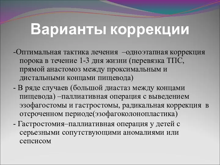 Варианты коррекции -Оптимальная тактика лечения –одноэтапная коррекция порока в течение