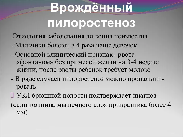 Врождённый пилоростеноз -Этиология заболевания до конца неизвестна - Мальчики болеют в 4 раза