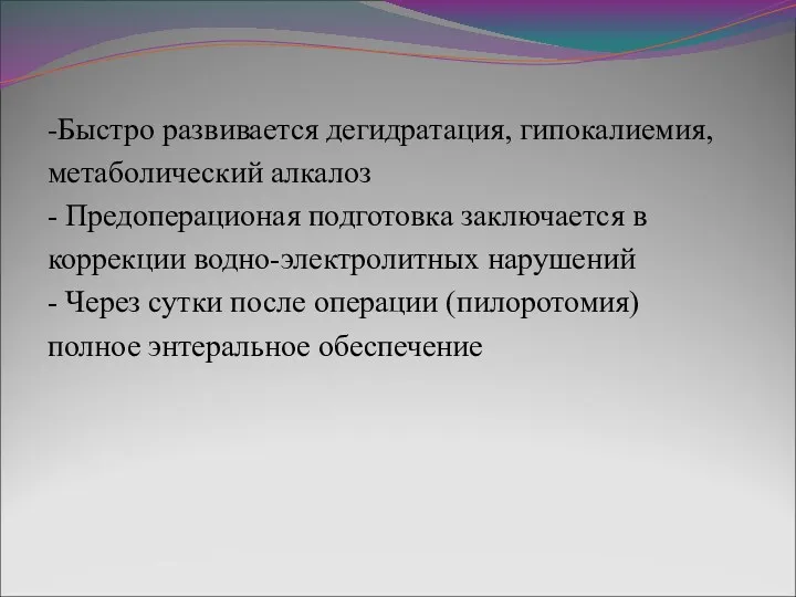 -Быстро развивается дегидратация, гипокалиемия, метаболический алкалоз - Предоперационая подготовка заключается в коррекции водно-электролитных