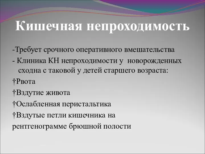 Кишечная непроходимость -Требует срочного оперативного вмешательства - Клиника КН непроходимости у новорожденных сходна