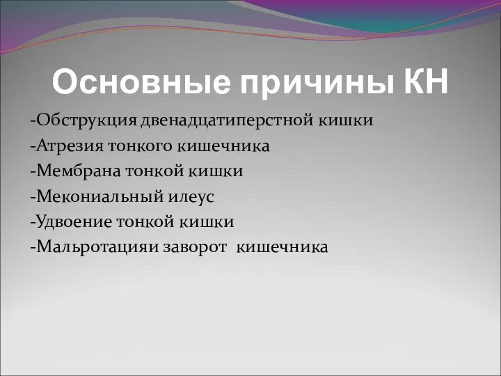 Основные причины КН -Обструкция двенадцатиперстной кишки -Атрезия тонкого кишечника -Мембрана