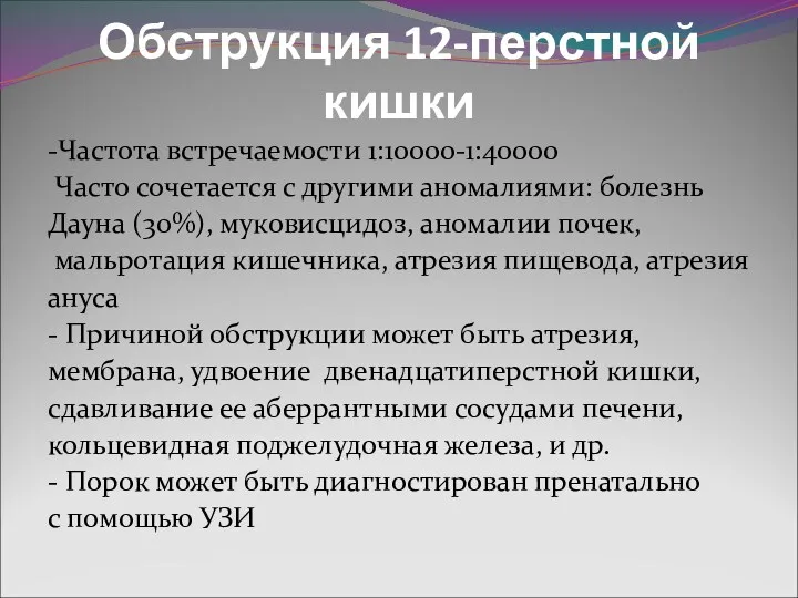 Обструкция 12-перстной кишки -Частота встречаемости 1:10000-1:40000 Часто сочетается с другими аномалиями: болезнь Дауна