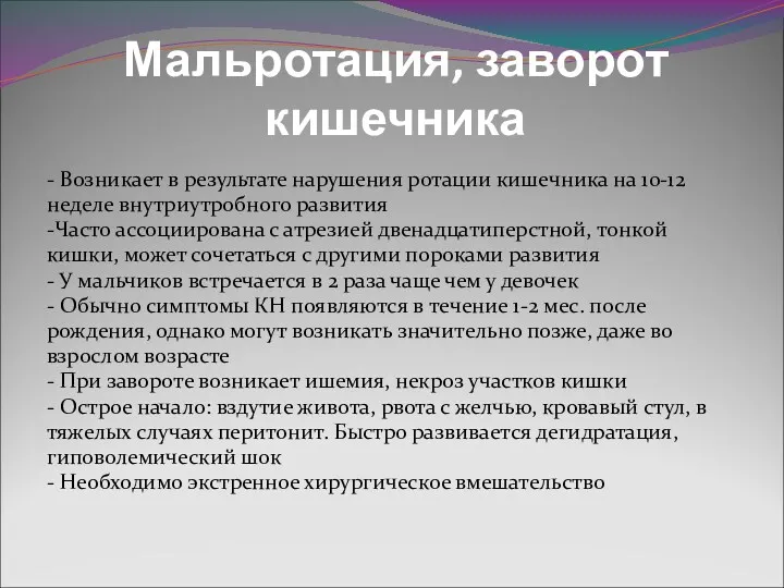 Мальротация, заворот кишечника - Возникает в результате нарушения ротации кишечника