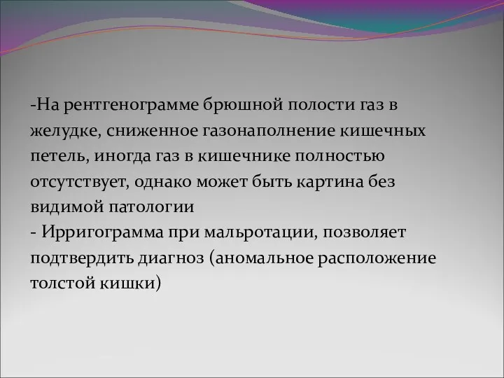 -На рентгенограмме брюшной полости газ в желудке, сниженное газонаполнение кишечных