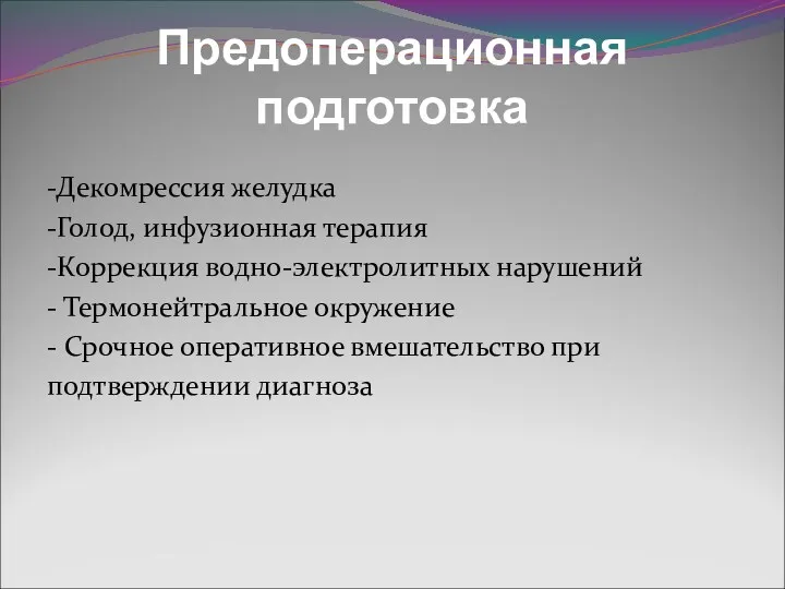 Предоперационная подготовка -Декомрессия желудка -Голод, инфузионная терапия -Коррекция водно-электролитных нарушений - Термонейтральное окружение