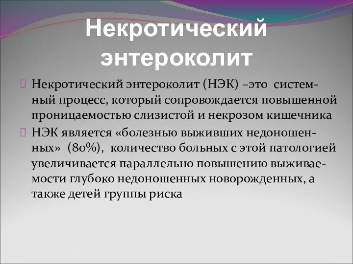 Некротический энтероколит Некротический энтероколит (НЭК) –это систем-ный процесс, который сопровождается