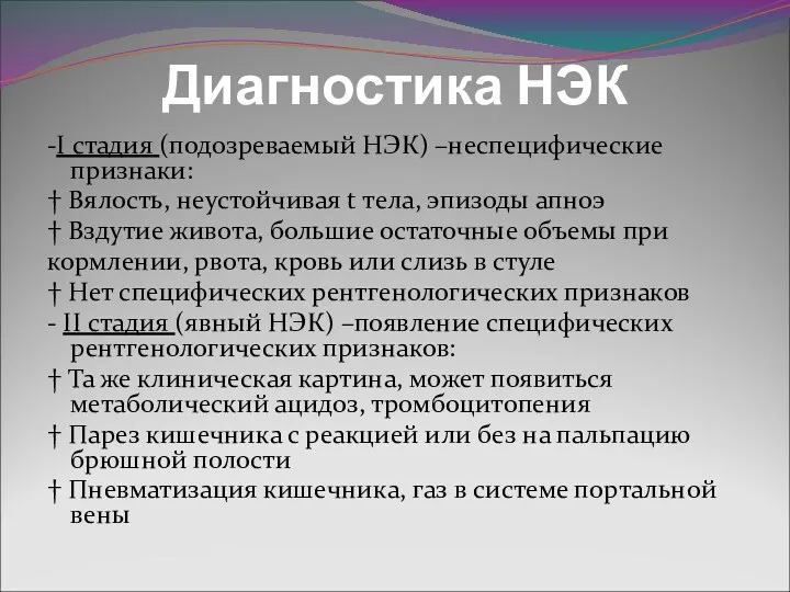 Диагностика НЭК -I стадия (подозреваемый НЭК) –неспецифические признаки: † Вялость,