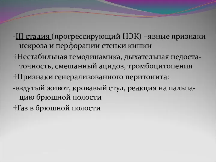 -III стадия (прогрессирующий НЭК) –явные признаки некроза и перфорации стенки