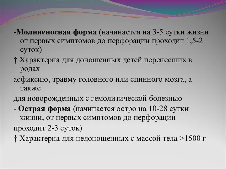 -Молниеносная форма (начинается на 3-5 сутки жизни от первых симптомов