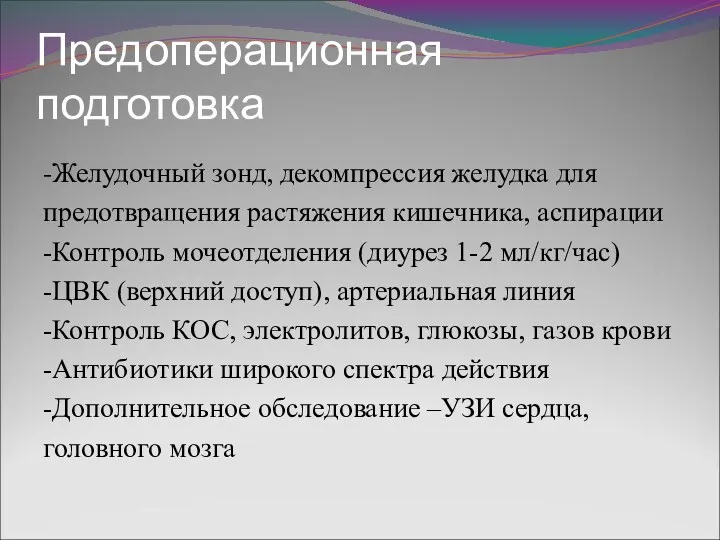 Предоперационная подготовка -Желудочный зонд, декомпрессия желудка для предотвращения растяжения кишечника, аспирации -Контроль мочеотделения