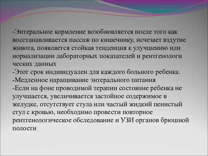 -Энтеральное кормление возобновляется после того как восстанавливается пассаж по кишечнику, исчезает вздутие живота,