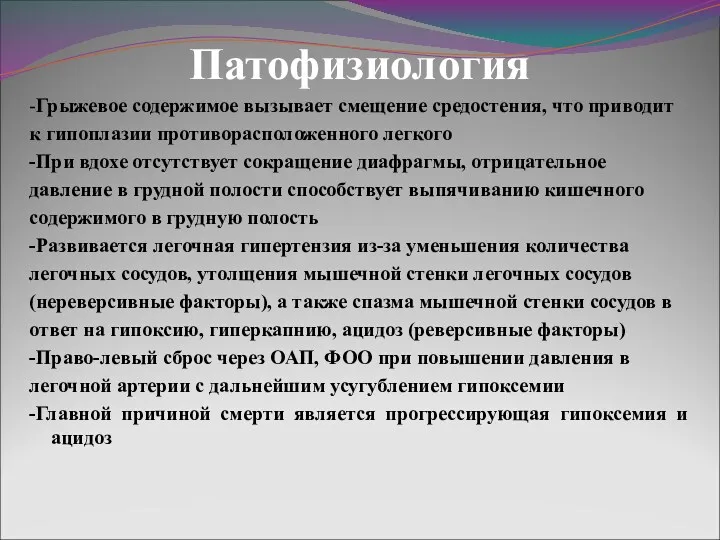 Патофизиология -Грыжевое содержимое вызывает смещение средостения, что приводит к гипоплазии противорасположенного легкого -При