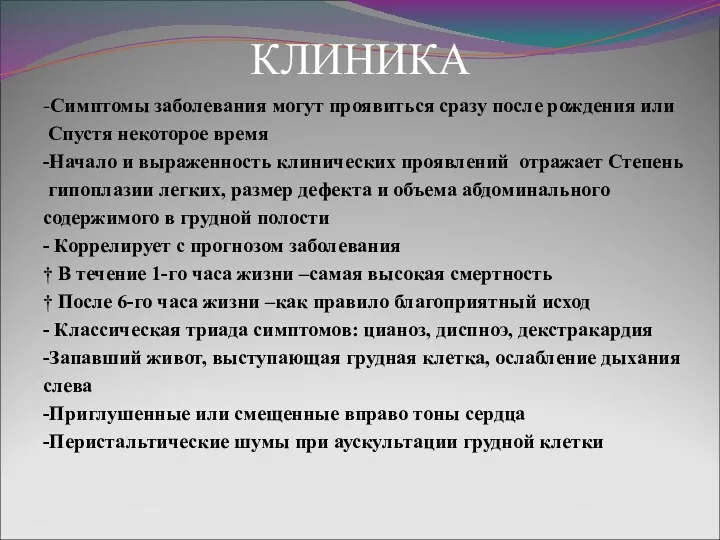 КЛИНИКА -Симптомы заболевания могут проявиться сразу после рождения или Спустя некоторое время -Начало