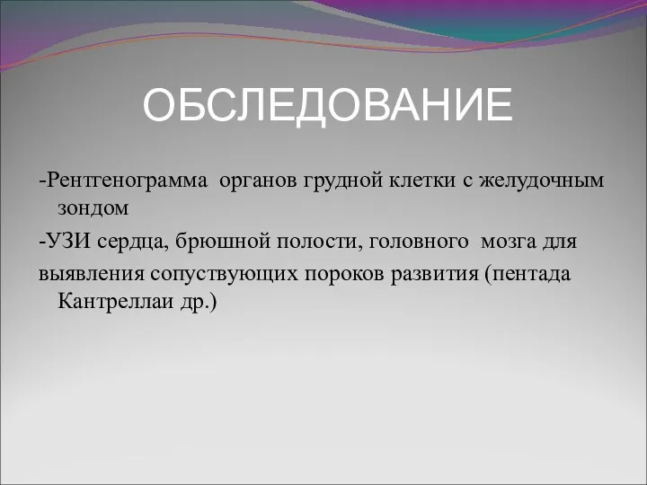 ОБСЛЕДОВАНИЕ -Рентгенограмма органов грудной клетки с желудочным зондом -УЗИ сердца,