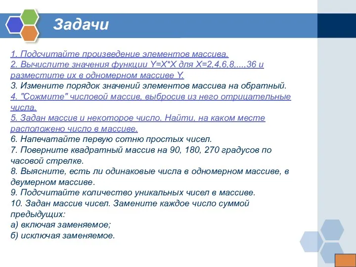 Задачи 1. Подсчитайте произведение элементов массива. 2. Вычислите значения функции