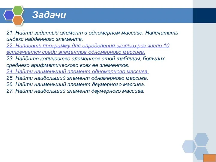 Задачи 21. Найти заданный элемент в одномерном массиве. Напечатать индекс