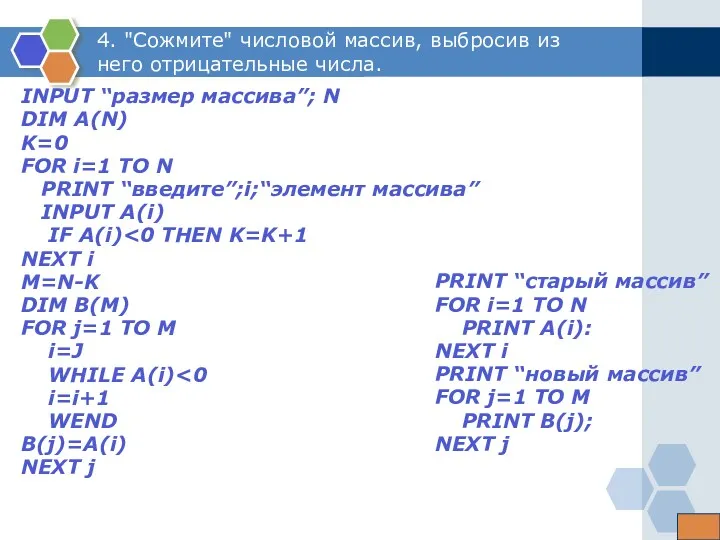 4. "Сожмите" числовой массив, выбросив из него отрицательные числа. INPUT