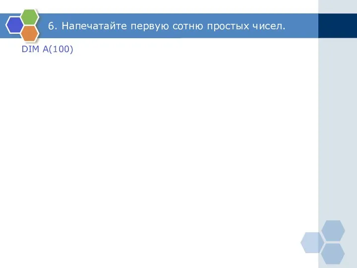 6. Напечатайте первую сотню простых чисел. DIM A(100)