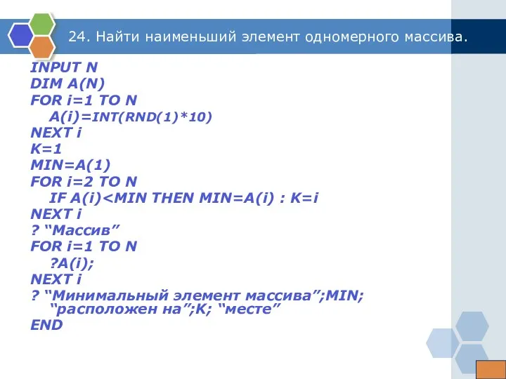 24. Найти наименьший элемент одномерного массива. INPUT N DIM A(N)