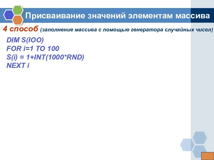 4 способ (заполнение массива с помощью генератора случайных чисел) Присваивание