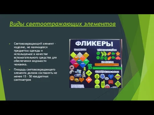 Виды светоотражающих элементов Световозвращающий элемент – изделие, не являющееся предметом