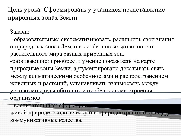 Задачи: -образовательные: систематизировать, расширить свои знания о природных зонах Земли