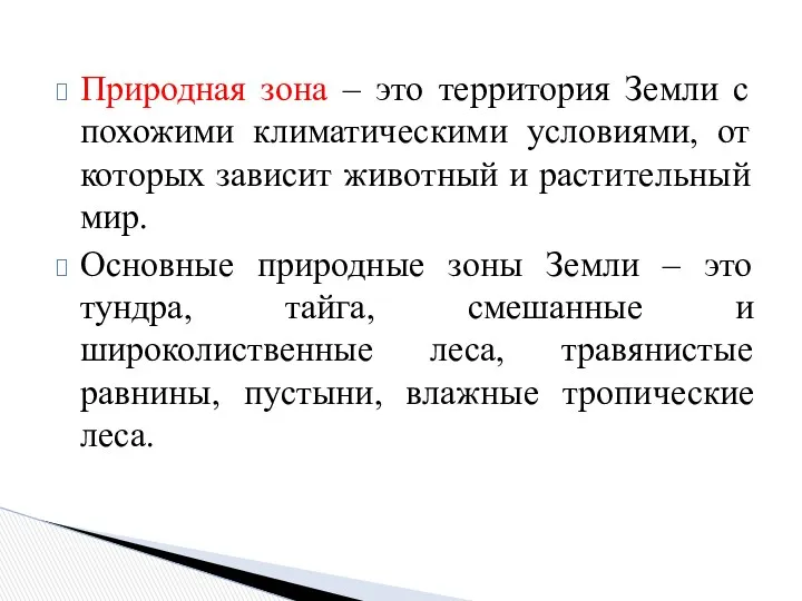 Природная зона – это территория Земли с похожими климатическими условиями,