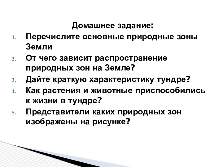 Домашнее задание: Перечислите основные природные зоны Земли От чего зависит