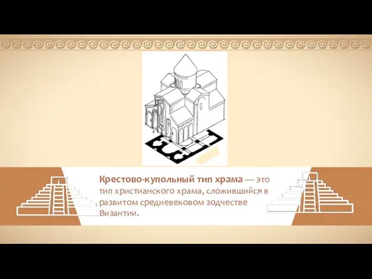 Крестово-купольный тип храма — это тип христианского храма, сложившийся в развитом средневековом зодчестве Византии.