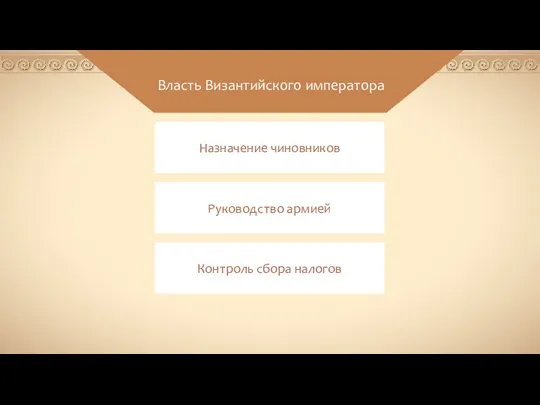 Власть Византийского императора Назначение чиновников Руководство армией Контроль сбора налогов