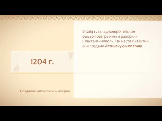 1204 г. Создание Латинской империи В 1204 г. западноевропейские рыцари