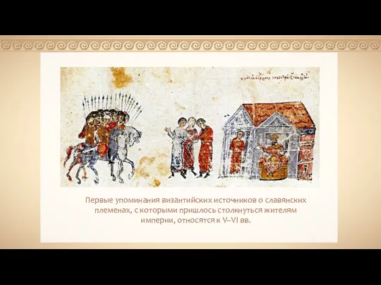 Первые упоминания византийских источников о славянских племенах, с которыми пришлось