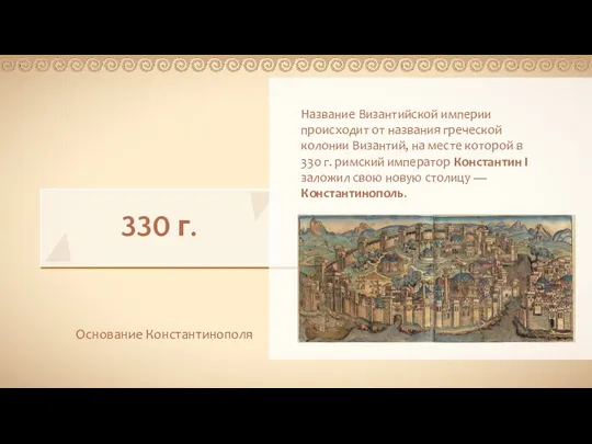 330 г. Основание Константинополя Название Византийской империи происходит от названия