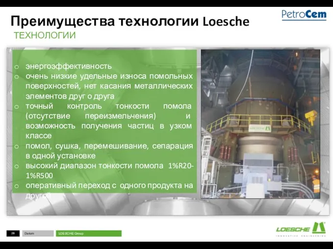 Преимущества технологии Loesche энергоэффективность очень низкие удельные износа помольных поверхностей,