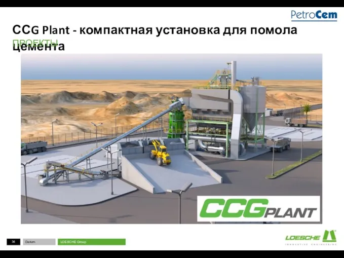 ССG Plant - компактная установка для помола цемента ПРОЕКТЫ