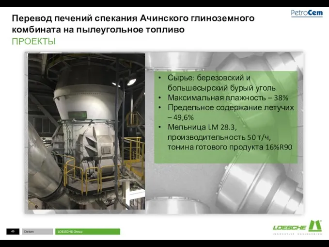 Перевод печений спекания Ачинского глиноземного комбината на пылеугольное топливо ПРОЕКТЫ