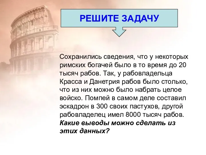 РЕШИТЕ ЗАДАЧУ Сохранились сведения, что у некоторых римских богачей было