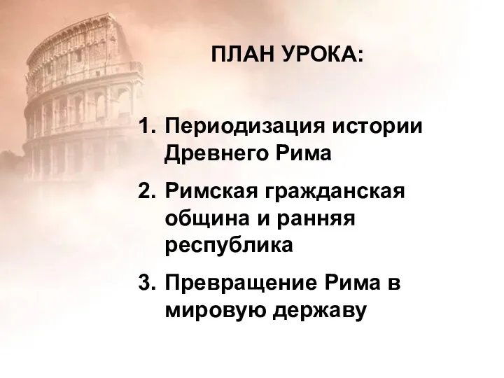 План урока ПЛАН УРОКА: Периодизация истории Древнего Рима Римская гражданская